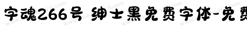 字魂266号 绅士黑免费字体字体转换